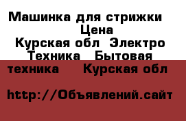 Машинка для стрижки RED RD-137 › Цена ­ 680 - Курская обл. Электро-Техника » Бытовая техника   . Курская обл.